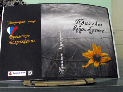 Сборник Крымское Возрождение объемом примерно в 400 страниц поступит в библиотеки Крыма в мае