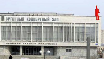Новый Регион: В Перми на крыше органного зала и у входа в кинотеатр появятся ''красные человечки'' (ФОТО)