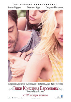 Вики Кристина Барселона - фильм Вики Кристина Барселона - Vicky Cristina Barcelona