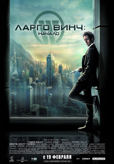 Ларго Винч: начало - фильм Ларго Винч: начало - Largo Winch