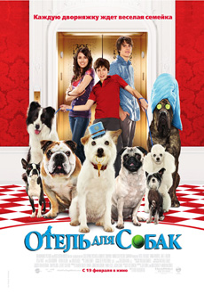 Отель для собак - фильм Отель для собак - Hotel for Dogs
