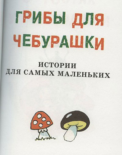 Новый Регион: ''Грибы для Чебурашки'':
</p>
</p>

		<p> </p> 


<div class=