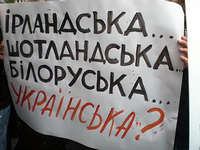 Новый Регион: В Киеве прошел митинг против повышения статуса русского языка (ФОТО)