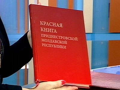 Новый Регион: Вышла в свет Красная книга Приднестровья (ФОТО)